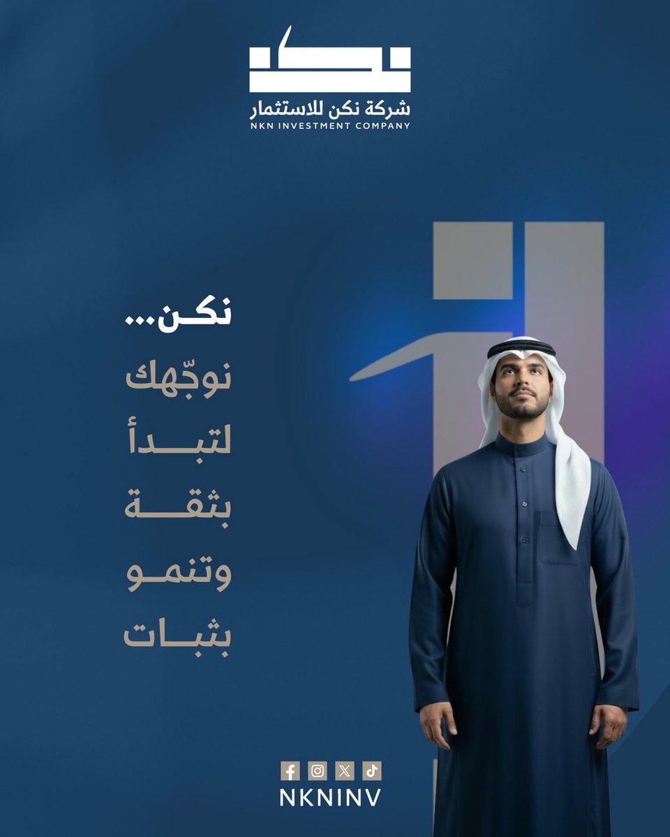 " نكن للاستثمار "
شريككم الاستثماري لتحقيق أداء مالي متوازن ومستدام.

#نكن_للاستثمار