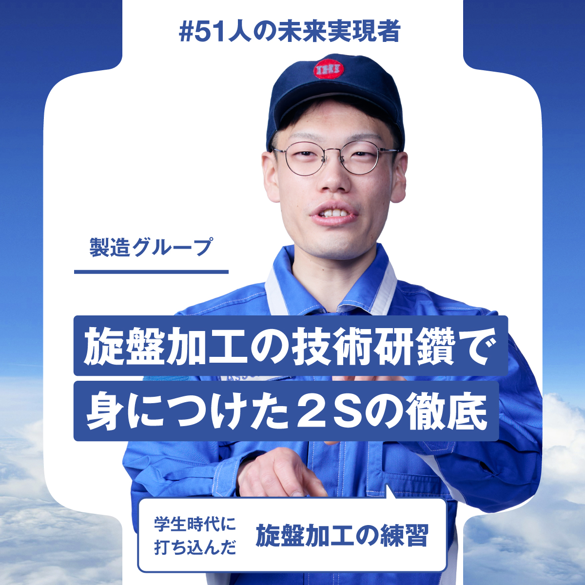 💠新CM「二人の未来実現者」連動企画！
　　IHI従業員が学生時代に打ち込んだことを語る
　　　
　　　　　　 #51人の未来実現者 🔍

 ～～～～～～～～～～～～～～～～～～～～～～～  

＼🔦旋盤加工の技術研鑽で、身につけた２Ｓの徹底／