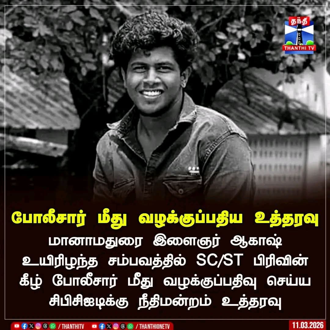 இறுதியாக அந்த சாதிவெறி காவலர்கள் மீது வழக்கு பதிவு செய்யப்பட்டது!

    ‌இந்த போராட்ட வெற்றி ஒருங்கிணைந்த மானாமதுரை கிராம தேவேந்திரகுல வேளாளர் சங்கத்தையே சாரும்! 

தேவேந்திரகுல மக்கள் 5000 தலைக்கட்டுக்கும் மேல் உள்ள மிகப்பெரிய ஊர் மானாமதுரை. இந்த ஊரின் ஒற்றுமை மிகப்பெரியது!