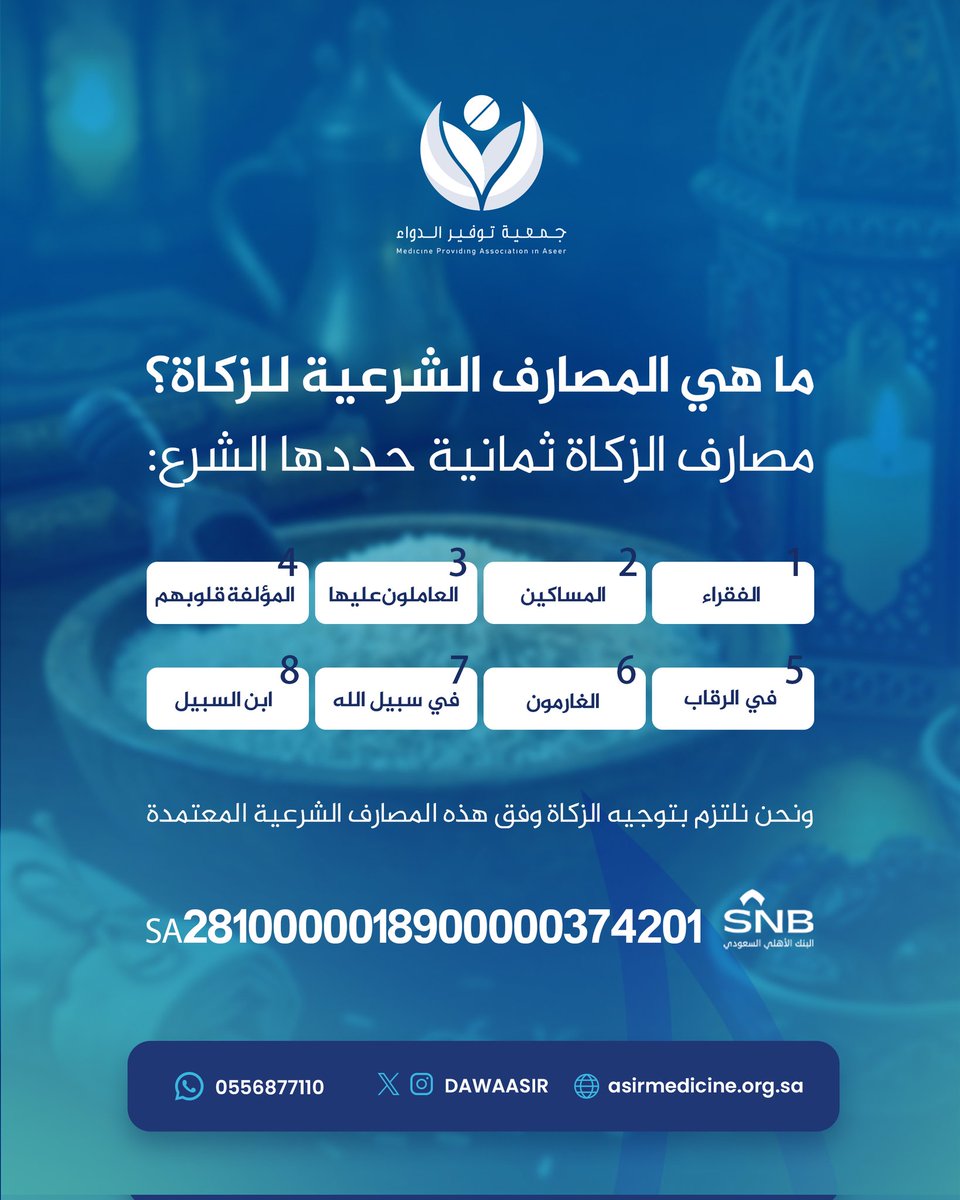 زكاتكم تصل إلى مستحقيها وفق المصارف الشرعية الثمانية التي حدّدها الإسلام، حرصًا على تحقيق التكافل ومساعدة المحتاجين. ساهموا بزكاتكم لتكون سببًا في تفريج الكرب ونشر الخير في المجتمع 🤲🏼✨💛

البنك الأهلي 

⁠SA2810000018900000374201

#تنمية_الدواء #زكاة_الفطر