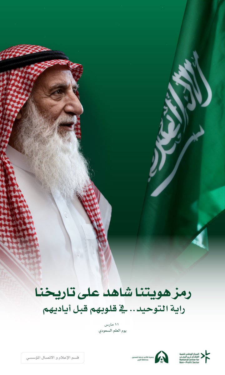 أخضر يسر الناظرين .. وتاريخ يرويه الأولون 💚🇸🇦..
#يوم_العلم_السعودي هو قصة ولاء تتوارثها الأجيال ..
من أيدي أجدادنا، استلمنا الراية لنكمل المسيرة ..
اللهم أدم على بلادنا الأمن والإيمان ..

#يوم_العلم #هوية #اللهم_احفظ_السعودية