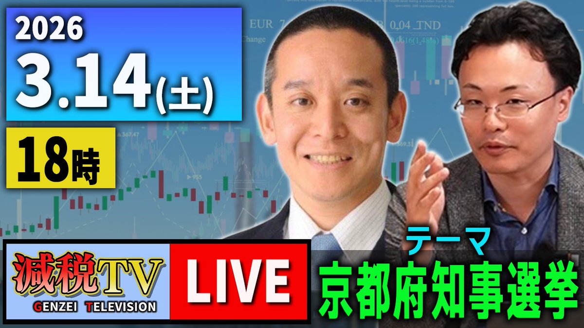【ライブ配信のお知らせ】
3月14日（土）18時からライブ配信を行います！

テーマは
日本自由党 浜田聡 総裁が立候補した
京都府知事選挙！  

ぜひ、お楽しみにお待ちください！

【減税TV】ライブ配信 2026年3月14日（土） youtube.com/live/ue7yGAWpW… <a href="/YouTube/">YouTube</a>より