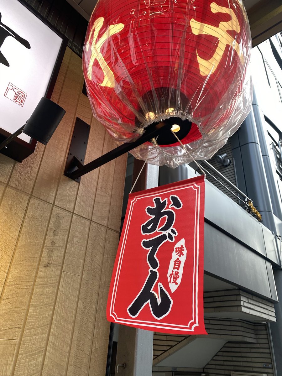 happoutei's tweet photo. 3月11日（水）
こんばんは

いつもご利用ありがとうございます🙏

今日、ランチでお客様に質問されました
「お店どれくらいやってるんですか？」
「1年半くらいですかね」
「また来ますね」

皆様に支えられて続けられることを実感

本日もおでんあります🍢

#八宝亭 #餃子 #酒場 #おでん https://t.co/7jUjovtMVA