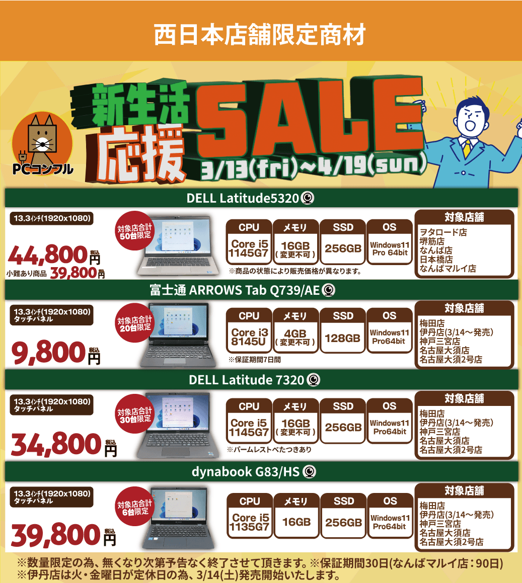 ?新生活応援セール?// 西日本店舗にて新生活応援セールを開催します 