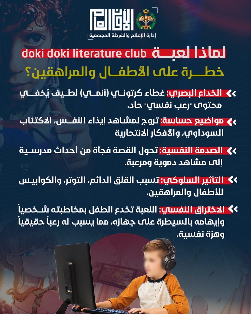 تعرّف على مخاطر لعبة doki doki literature club

ونؤكد على ان الوعي والرقابة تحمي أبناءنا من المحتوى غير المناسب، وتساعدهم على استخدام الألعاب الإلكترونية بشكل آمن ومسؤول

#الأمن_العام #الأردن