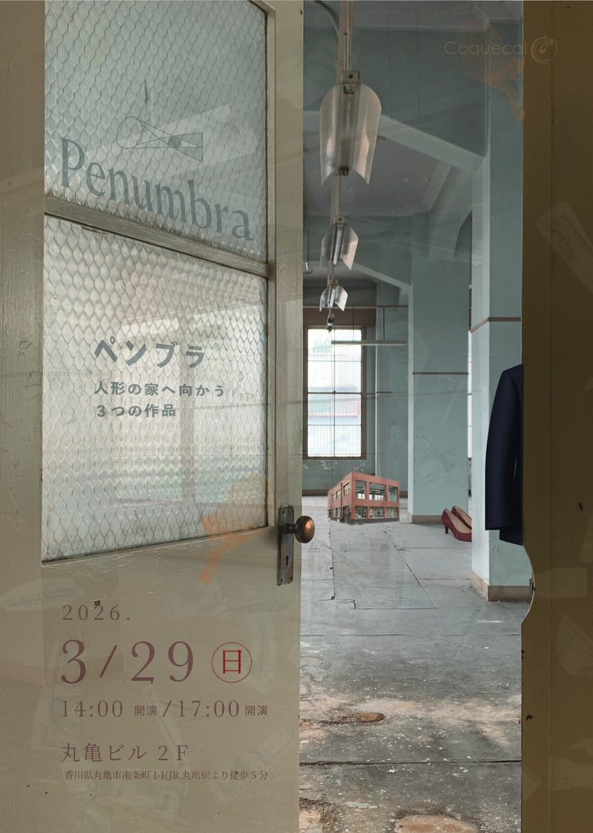 香川の元電話局ビルでコキカルが繰り広げる3つの作品「Penumbra（ペンブラ）」
natalie.mu/stage/news/663…