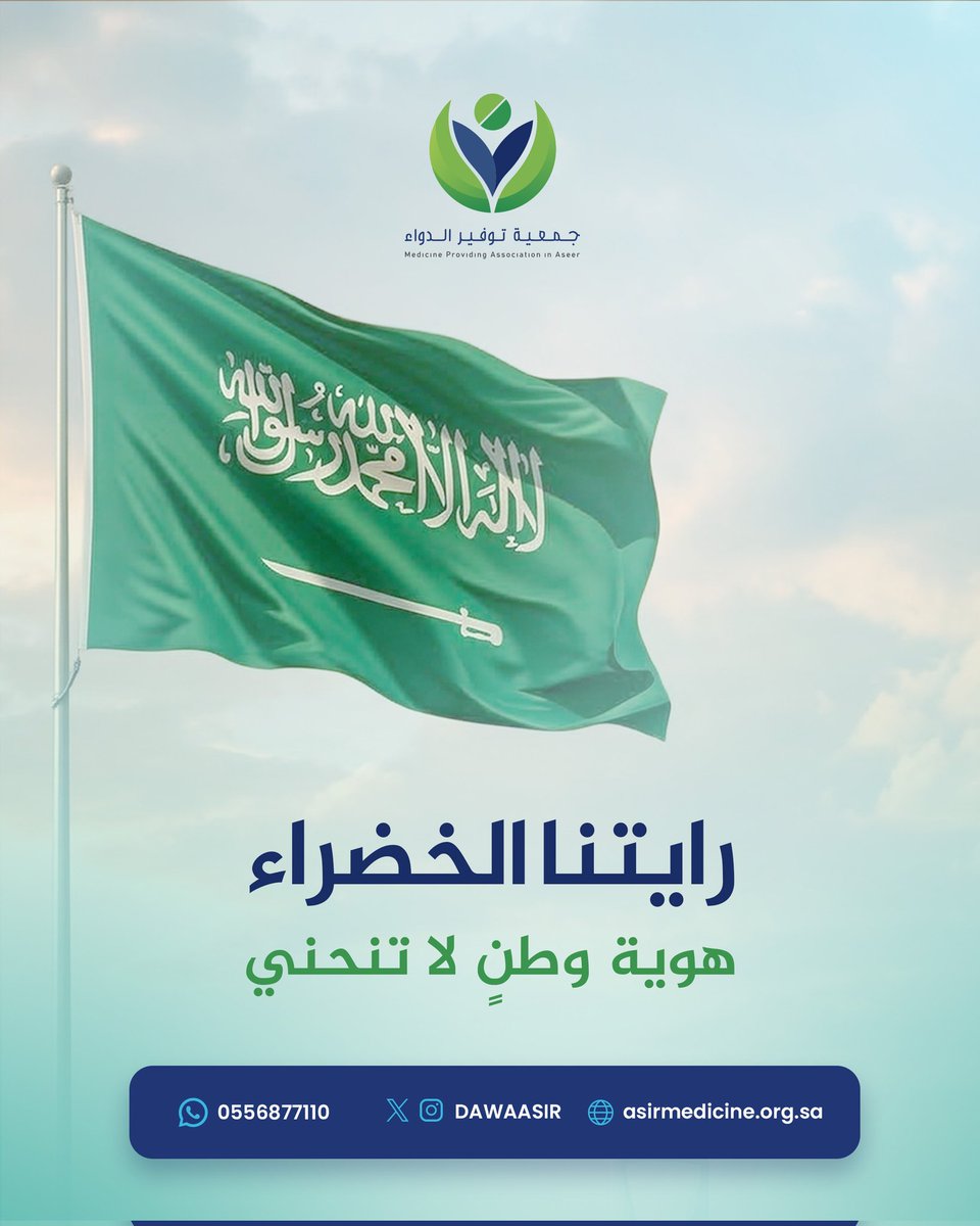 في #يوم_العلم السعودي نحتفل برايةٍ تجمع أبناء الوطن تحت شعار واحد وقيمٍ راسخة 🇸🇦🇸🇦💚💚✨️

#توفير_الدواء
