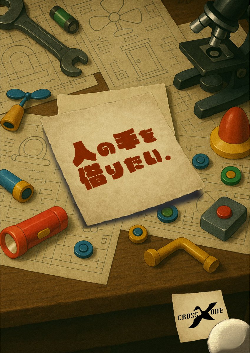 𝐂𝐫𝐨𝐬𝐬𝐗𝐎𝐧𝐞（クロスワン）＠謎解き制作団体 tweet media