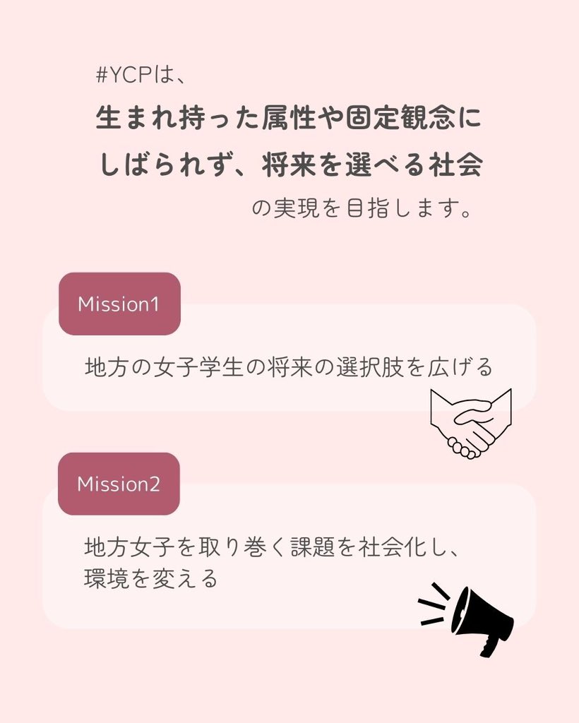 YourChoice_ycp's tweet photo. 今年の東京大学の合格者のうち、女子の割合は20.3%であると発表されました。
増加傾向にあるとはいえ、まだまだ東大の女子学生の割合は小さく、また地方出身の学生は少ないままです。
私たち #YourChoiceProject は、このような進学における男女格差・地方と首都圏の格差を踏まえ、二つのMISSIONを掲げて活動をしています。
また、まだまだ全体の割合が少ない地方女子の情報交換のためのコミュニティとしての役割も果たしているほか、活動を通じてマネジメント能力の習得にも役立ちます!
#春から東大 #春から慶應 #春から早稲田 #春から科学大 #春から一橋 #春から外大 #新歓 #地方女子 #男女格差 #教育問題 #ジェンダー