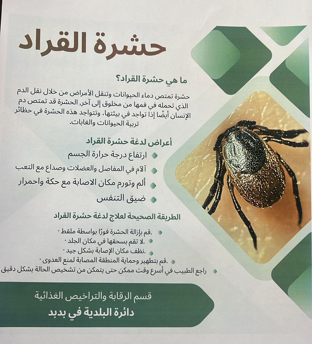 نفذت #بلدية_الداخلية في #بدبد ممثلة في قسم الرقابة والتراخيص الغذائية بالتعاون مع قسم الرقابة والتراخيص الصحية،حملة توعوية حول خطورة حشرة القراد وتأثيرها على الحيوان والإنسان.
تضمنت الحملة تطبيقا عمليا لمكافحتها بالمبيدات الحشرية،وتوزيع منشورات إرشادية في المزارع المرخصة بالولاية