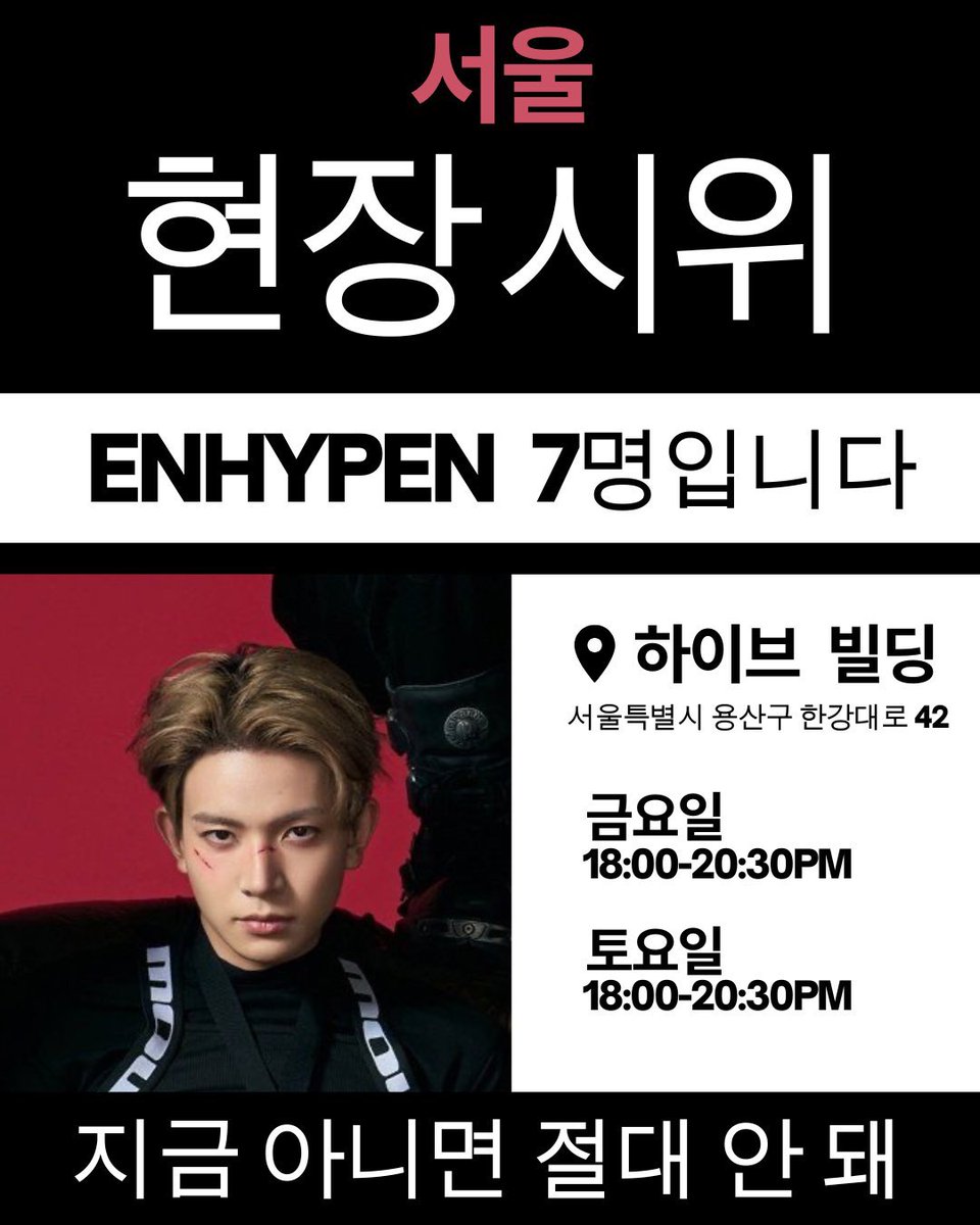 Please come if you are in Seoul.  
If you cannot attend, help spread the message and support online.

It’s now or never.
#ENHYPENis7 #ProtectHeeseung #ProtectENHYPEN 
#ENHYPENIS7
#COMEBACKHEESEUNG
#ENHYPEN_IS_7
#ENHYPEN_HOME
#Alwayswithyou