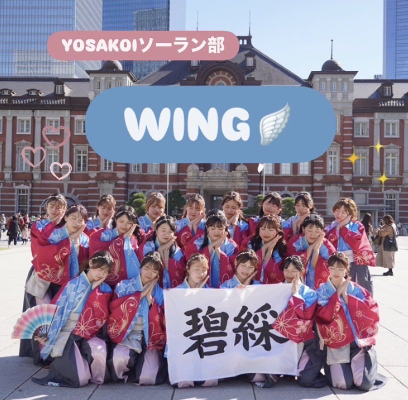 wing_snkn19's tweet photo. 春から実践女子大学に入学される皆さん、こんにちは！🌸

実践女子大学 YOSAKOIソーラン部 WING です！

WINGは、毎年自分たちで演舞を作り、
全国のお祭りで披露しているよさこいチームです👐🏻

活動は週3回で、月・水曜日は各キャンパスで練習を行い、土または日曜日に合同練習を行います！ https://t.co/S1ppnEh1lL