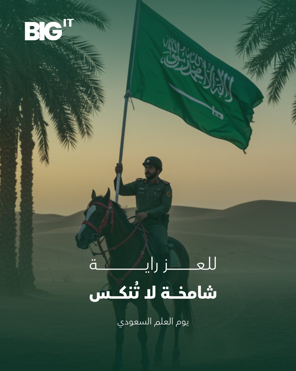 BIGITKSA's tweet photo. في يوم العَلَم السعودي 🇸🇦
نحتفي برايةٍ ترمز للعز والوحدة، وتحكي تاريخ الوطن ومسيرته.

كل عام وراية المملكة شامخة لا تُنَكَّس 🇸🇦

Saudi Flag Day 🇸🇦

#يوم_العلم_السعودي #SaudiFlagDay #BIGIT
#يوم_العَلم #السعودية https://t.co/BHMjRRdmqj