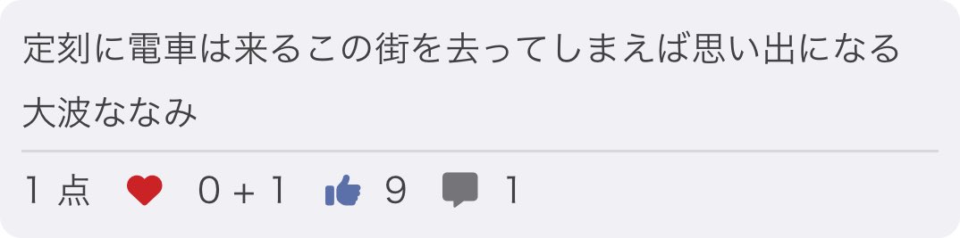 定刻に電車は来るこの街を去ってしまえば思い出になる/ 大波ななみ

お題「刻」
#短歌 #つくよむ #短歌アプリつくよむ
