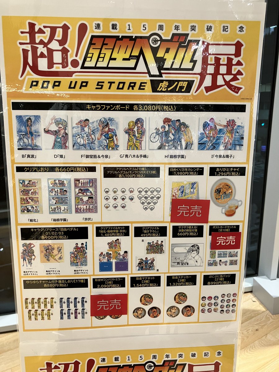 超！弱虫ペダル展』POP UP STORE】 3月11日19時半のグッズ在庫状況の