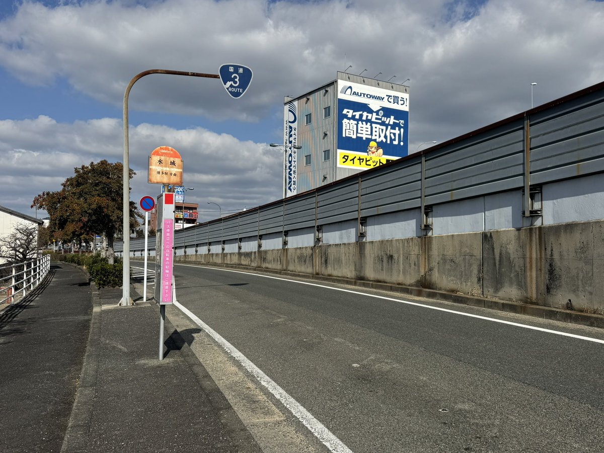 水城。みずき。太宰府インターチェンジに程近いところにあるバス停。国道3号線と県道112号が交差するところです。バス停傍のオートウェイがまぁインパクトあります。快活CLUBの水城店もここから近いです笑。#西鉄バス停抄