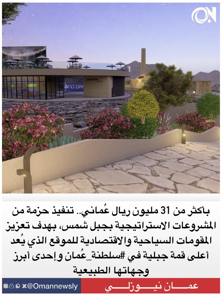 middleeastone's tweet photo. بأكثر من 31 مليون ريال عُماني.. تنفيذ حزمة من المشروعات الاستراتيجية بجبل شمس، بهدف تعزيز المقومات السياحية والاقتصادية للموقع الذي يُعد أعلى قمة جبلية في #سلطنة_عُمان وإحدى أبرز وجهاتها الطبيعية https://t.co/Z6YxCkqZOU