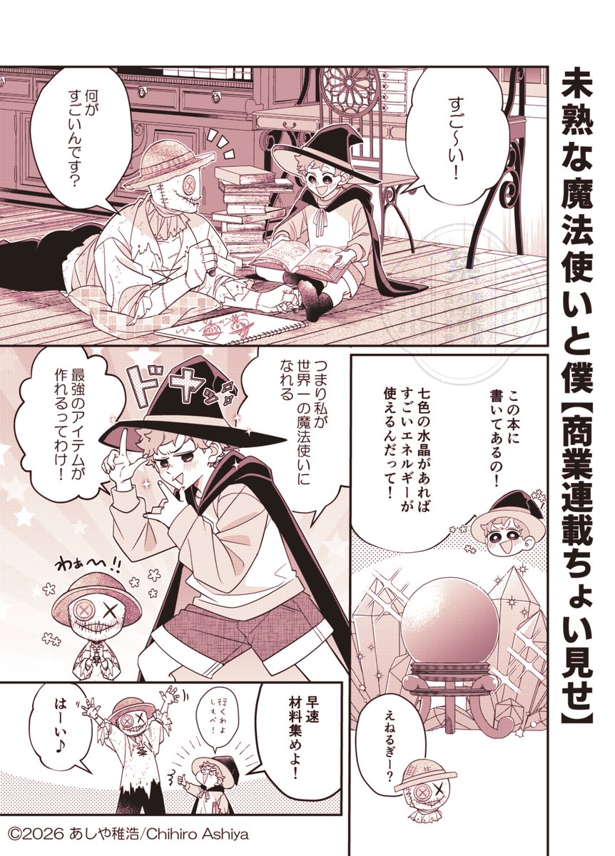 【お知らせ📢】
本日発売の竹書房『まんがライフオリジナル4月号』にて『#未熟な魔法使いと僕』27話が掲載中!
今回は、魔法使い組で最終話の前編です🧙🪄💕
そして、来月号で、ついに最終話です…。
最後までよろしくお願いします♪

単行本①、②巻発売中✨

#漫画が読めるハッシュタグ(1/2) 