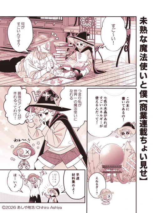【お知らせ📢】
本日発売の竹書房『まんがライフオリジナル4月号』にて『#未熟な魔法使いと僕』27話が掲載中!
今回は、魔法使い組で最終話の前編です🧙🪄💕
そして、来月号で、ついに最終話です…。
最後までよろしくお願いします♪

単行本①、②巻発売中✨

#漫画が読めるハッシュタグ(1/2) 