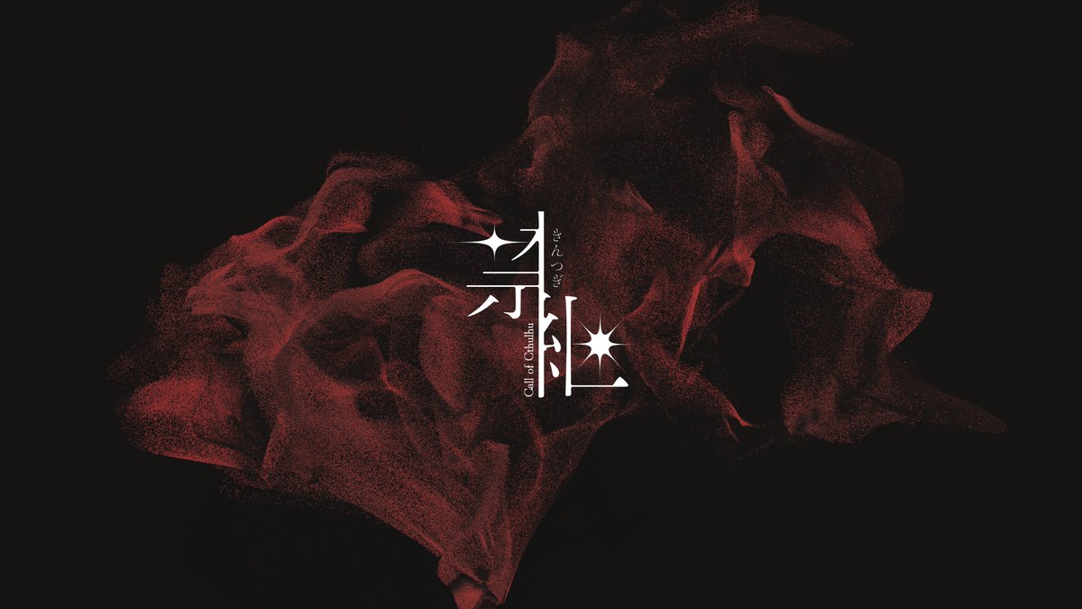 ∴

――魂をかけた価値があるか？

CoCシナリオ『禁継』きんつぎ

小指を糸で繋がれた2人が、
〝水の街〟を探索する2PLクローズド。

∴

✧HO神
多腕／多眼化する。
糸を切れば、あなたは帰れない。

✧HO贄
異貌化する。
糸を切らねば、あなたは帰れない。

 #沈んだ街を捜しています_レポート