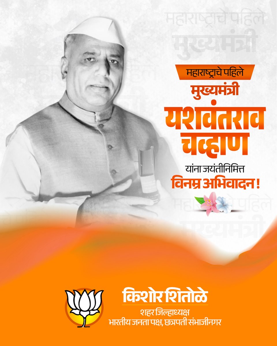 KishorShitole8's tweet photo. महाराष्ट्राचे पहिले मुख्यमंत्री यशवंतराव चव्हाण यांना जयंतीनिमित्त विनम्र अभिवादन !🌸🙏

#यशवंतराव_चव्हाण #YashwantraoChavan #ybchavan #FirstCM https://t.co/jnAIft2LWD