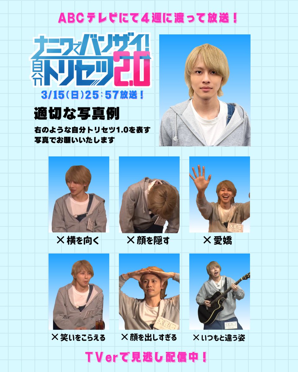 torisetsu__abc's tweet photo. 🥁#𝐁𝐚𝐧𝐝𝐙𝐀𝐈 初地上波特番✨🐙
『ナニワでバンザイ！自分トリセツ𝟐.𝟎』

𝟑/𝟏𝟓(日)の次回放送までにおさえておくべき
#矢花黎 さんの 𝟐点✅

🤍証明写真ガイドライン
📝#橋本涼 さんから見た
     "バナちゃん"のトリセツ𝟏.𝟎

これで予習してから、
#バンセツ 見やなあかんで～！ https://t.co/J2lCEONL5g