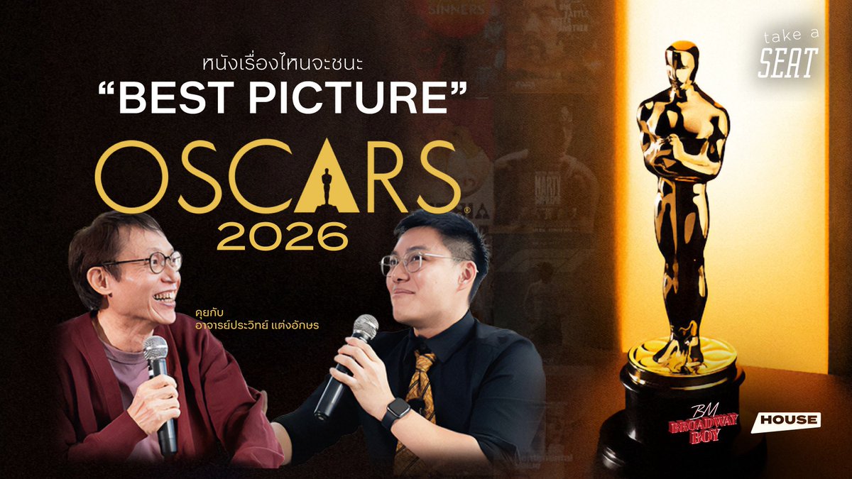 โค้งสุดท้ายก่อนวันประกาศ #Oscars2026 เรื่องไหนจะคว้า BEST PICTURE ในปีนี้
ชวนทุกคนรับชมบันทึกเสวนาระหว่างอาจารย์ประวิทย์ แต่งอักษร และ BM Broadway Boy เมื่อวันที่ 14 กุมภาพันธ์ 2569 ที่โรงภาพยนตร์ <a href="/houseSamyan/">HOUSE SAMYAN</a>

ชมคลิปเต็มที่ youtu.be/xGDFSoihxiY?si…
