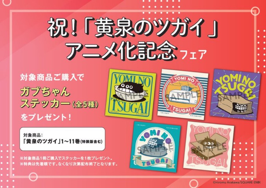 祝アニメ化記念🎊 『黄泉のツガイ』限定フェア 3/12(木)～開催