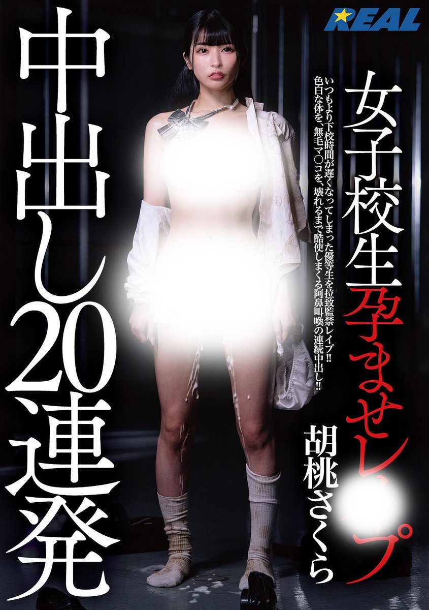 shiroutoavwiki's tweet photo. ⚫️FANZA動画⚫️ 4月11日 配信開始

女子校生孕ませレ●プ中出し20連発 胡桃さくら

#胡桃さくら

https://t.co/1SGD7mKfOa

【レアルワークス】【PR】 https://t.co/uXJVINm40L