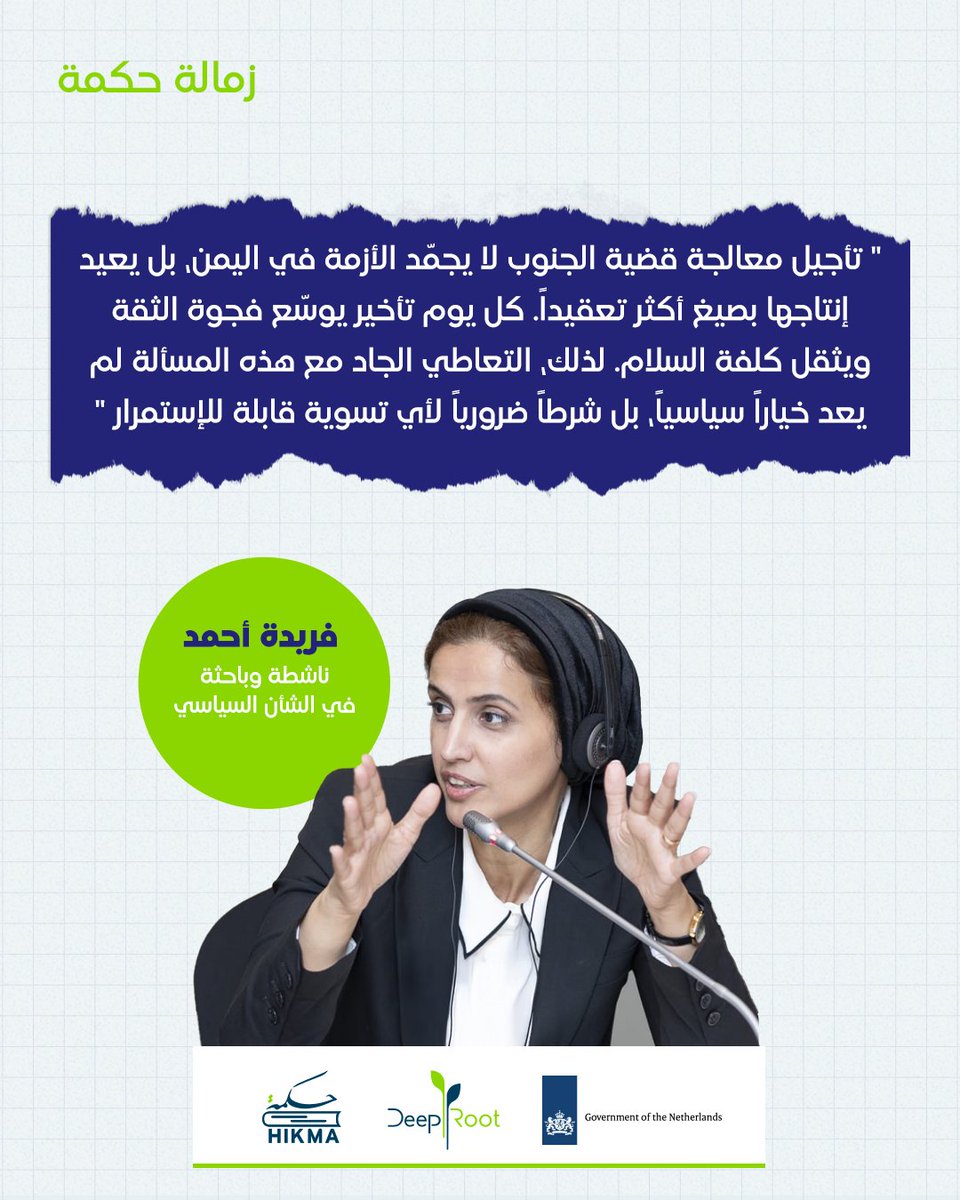 HikmaFellowship's tweet photo. فريدة أحمد - أحد زملاء حكمة
ناشطة وباحثة ومحللة في الشأن السياسي وهي المدير التنفيذي لمركز  “South24” للأخبار والدراسات.

من هم زملاء حكمة؟
هم مجموعة من القيادات العامة الشابة من مختلف الأحزاب والحركات السياسية والمجتمع المدني والمستقلين المؤثرين في اليمن.

للاطلاع على تفاصيل اكثر عن زملاء حكمة : https://t.co/KuOLAPvLKD
@deeprootyemen