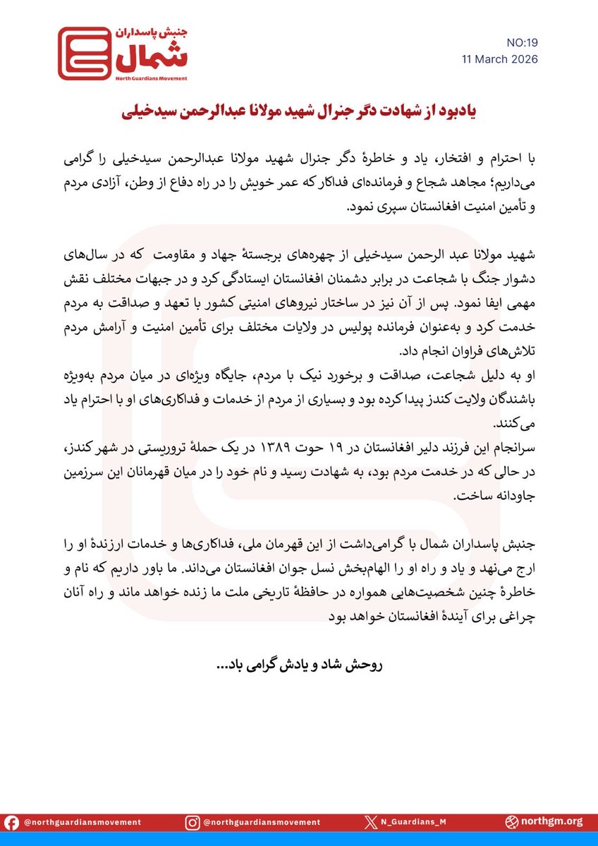 یادبود از شهادت دگر جنرال شهید مولانا عبدالرحمن سیدخیلی