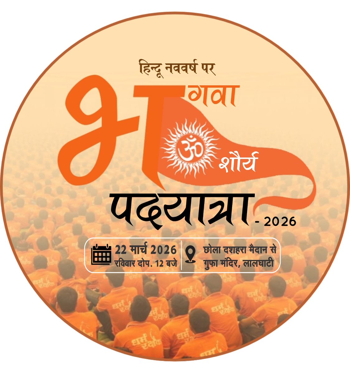 आइए, भगवा शौर्य पदयात्रा के समर्थन में इस प्रोफाइल को अपनी DP बनाकर धर्म जागरण में सहभागी बनें।” 🚩

भगवा शौर्य पदयात्रा - 22 मार्च, 2026
D H A R M    R A K S H A K ,
 O R G - MP
                 
 🙏Use The Profile👇