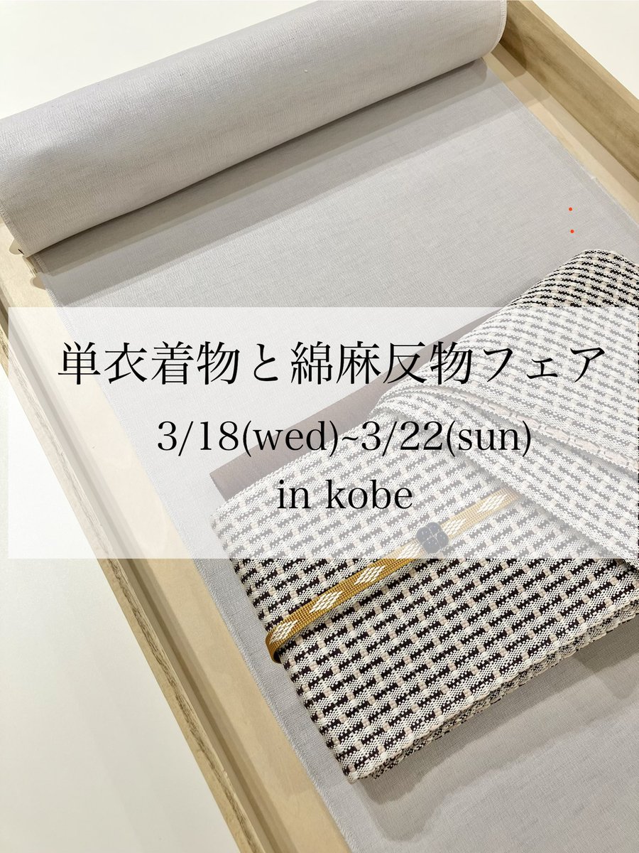 大塚呉服店 神戸 tweet media