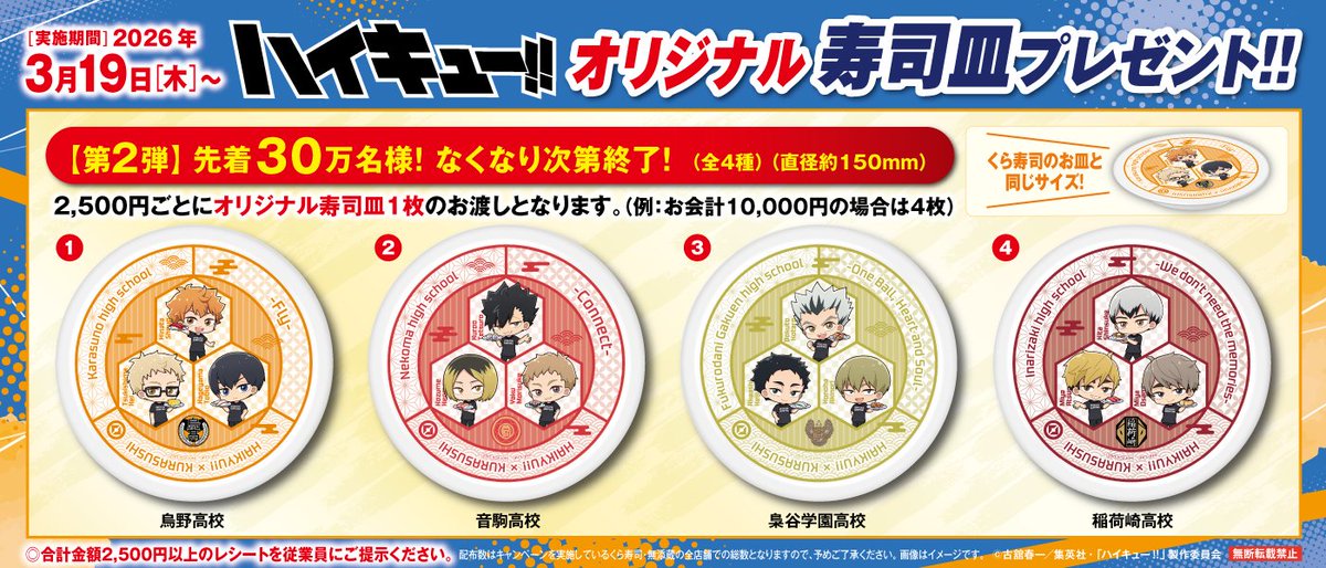 ✨本日から✨／ お会計2500円ごとに、アニメ「#ハイキュー!!」 #くら