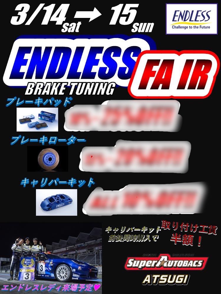 sa_atsugi's tweet photo. 3/14（土）〜15（日）
エンドレスイベントを開催します。
イベント期間中はエンドレス製品がお買い得価格にてご提供！
エンドレスレディも応援に駆けつけてくれますよ。
もちろんエンドレススタッフも常駐致しますので、ご相談ください。
よろしくお願い致します！
#ブレーキパッド  #ブレーキローター https://t.co/S5CBS56ALW