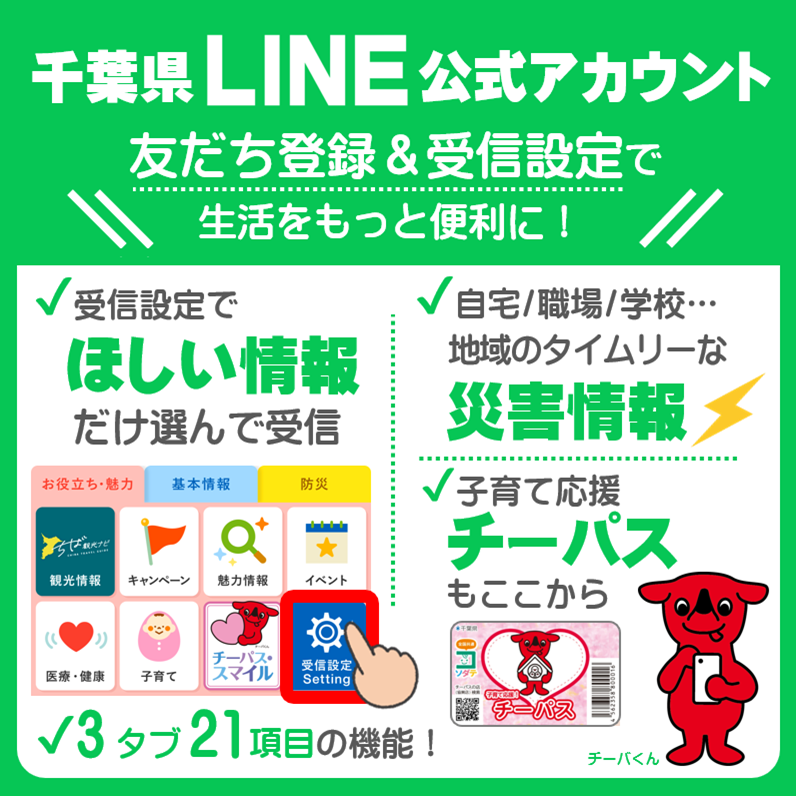 生活に役立つ県政情報をお届けする #千葉県LINE公式アカウント をご案内するよ～
友だち登録･受信設定してご活用してね～
機能例📌
⚡選択した市町村の防災情報を受信
💛子育て応援電子版チーパスの表示
👈ほしい情報だけ選んで受信
🔽登録
lin.ee/9rfuk5L
🔽詳細
pref.chiba.lg.jp/kouhou/sns/lin…