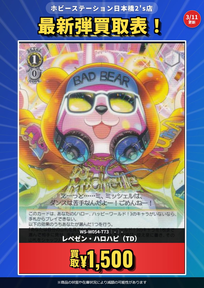WS 買取情報！】 今超超超超話題のこいつら！ 超募集です！ ミッシェル