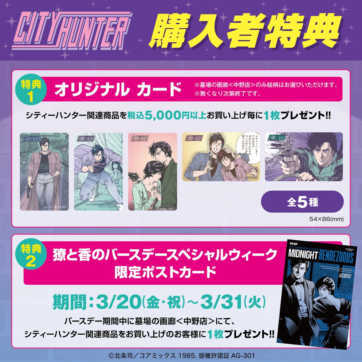 ☆商品情報☆【「CITY HUNTER POP UP STORE -Midnight Rendezvous-」in