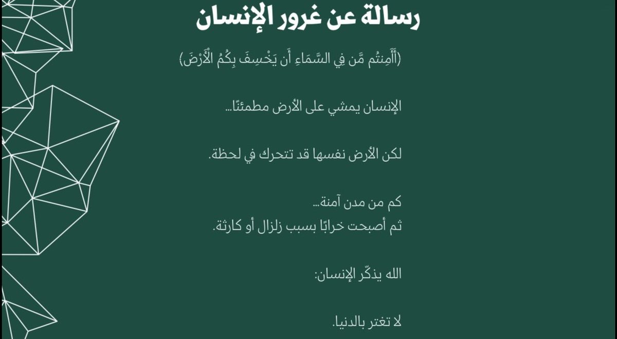 bmL_67's tweet photo. @aytaam_mak الإنسان يمشي على الأرض مطمئنًا…
لكن الله قادر أن يجعلها تهتز في لحظة.

كم من أناس كانوا يضحكون…
ثم انتهت حياتهم فجأة.

رسالة الآية:
تواضع… فالقوة كلها لله. https://t.co/nKba2yGMDM