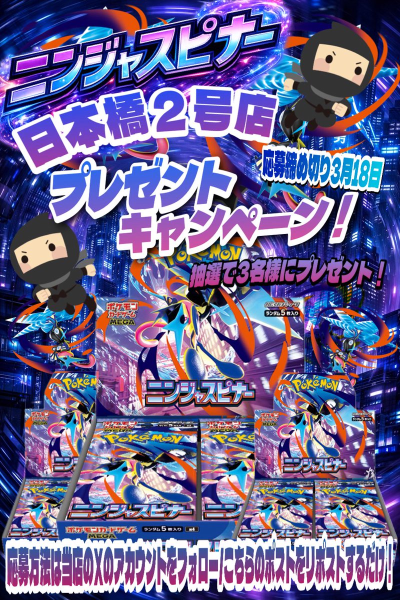 ninnnin_osaka2's tweet photo. 🥷ニンニン大阪日本橋店2号店🥷
🎁新弾BOXプレゼントキャンペーン🎁

こちらのポストをリポスト＆アカウントをフォローで応募完了‼️

ニンジャスピナー1BOX計3名様にプレゼント🎁

応募期限3月11日〜3月18日

※郵送対応は行っておりません店頭受け取り可能な方限定となります🚨
#ニンニン
#日本橋 https://t.co/s7jIUHXNwD