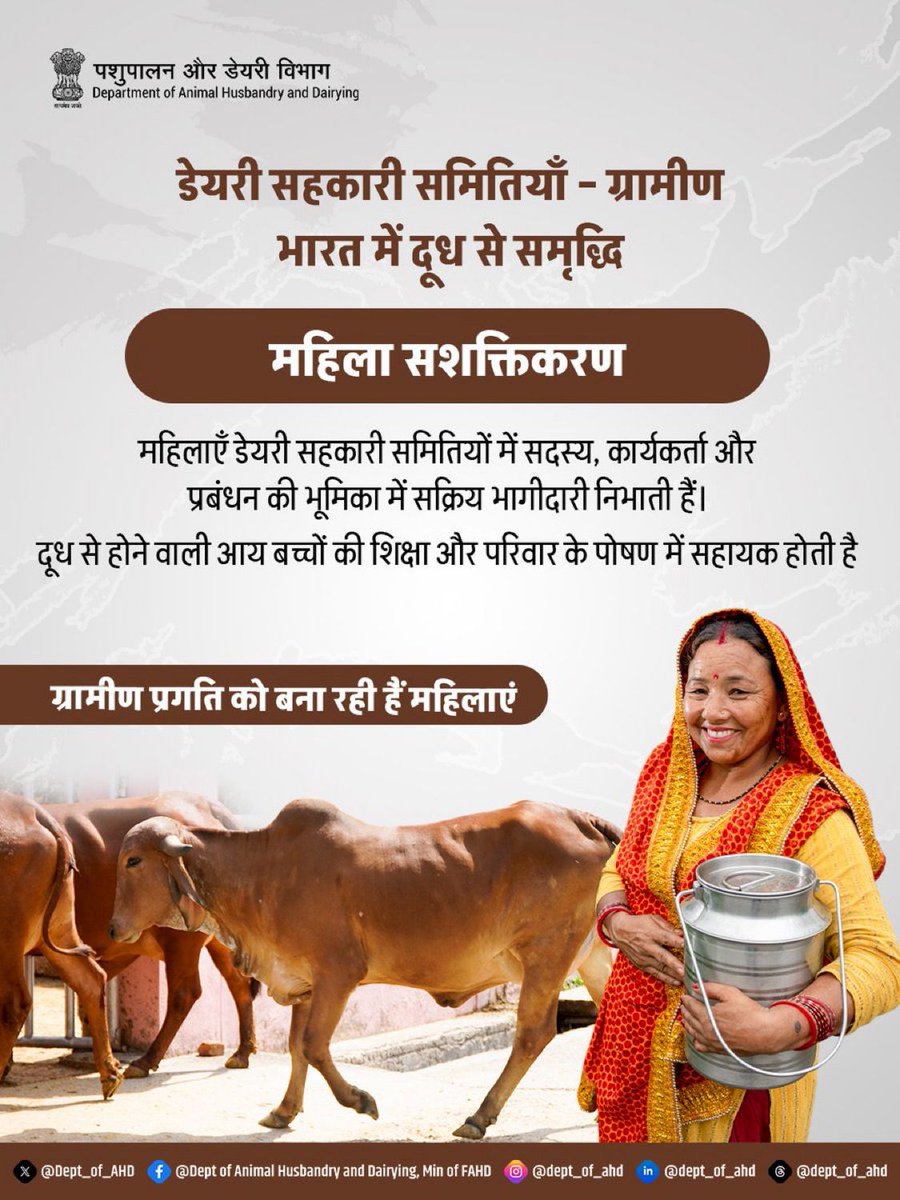 डेयरी सहकारी समितियों में महिलाओं की सक्रिय भागीदारी ग्रामीण अर्थव्यवस्था को नई ताकत दे रही है।दूध से होने वाली आय से बच्चों की शिक्षा, पोषण और परिवार की समृद्धि को बल मिलता है।
सशक्त महिलाएँ, समृद्ध ग्रामीण भारत। 
#farmer #farmstrength #WomenEmpowermentByPPP #upldb #farmquartet