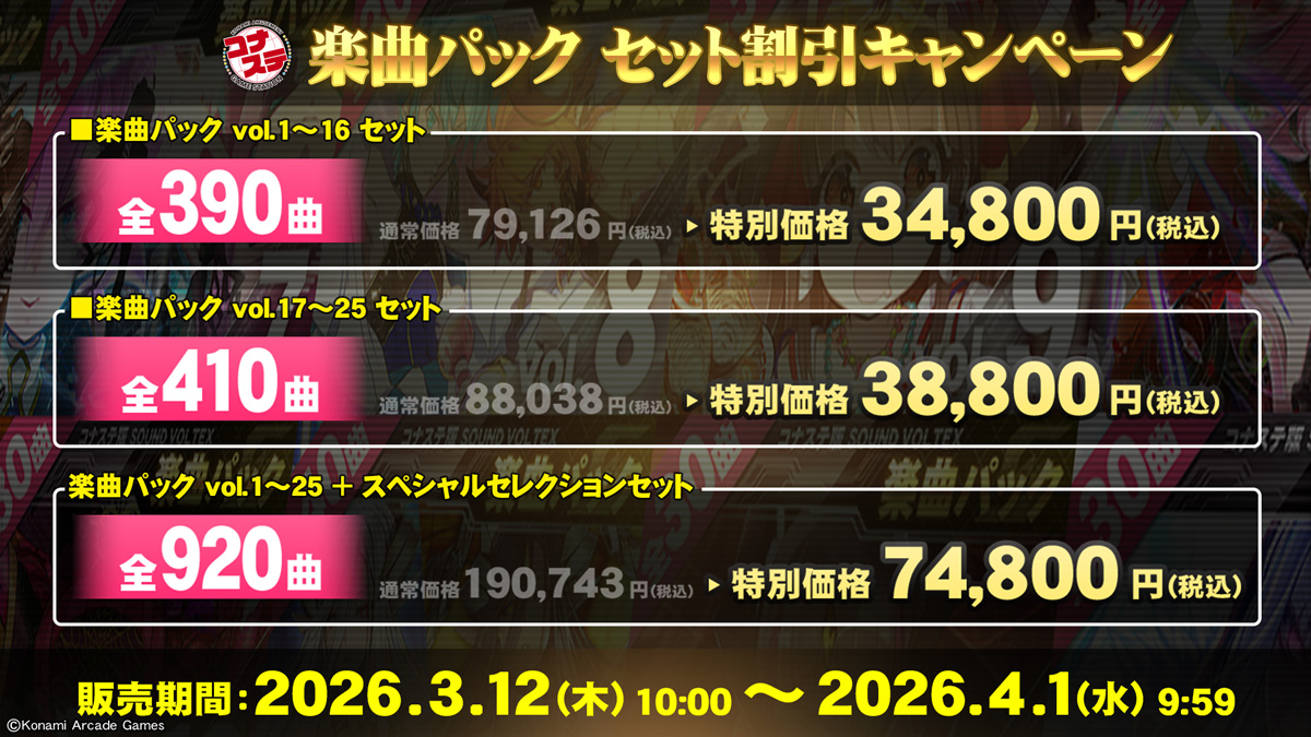 〇^)ﾉコナステ楽曲パックセット割引キャンペーンが期間限定で復刻デス