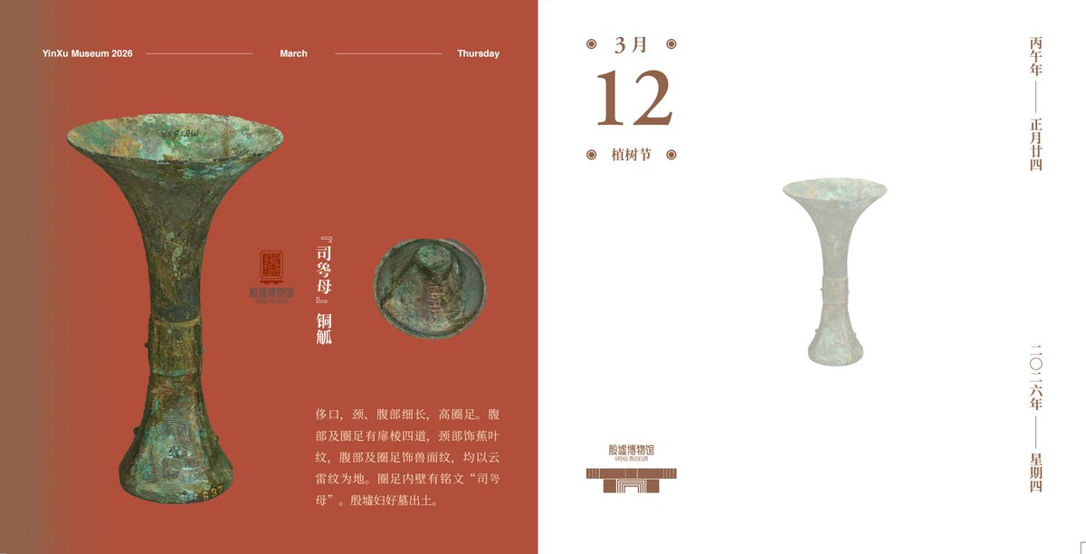 DiscoverAnyang's tweet image. 【#Yinxu Calendar】#March 12
Ever wonder what an ancient Chinese #goblet looked like? This bronze gu has a flared rim, slender body, tall ring foot, leaf patterns on the neck, animal masks on the body, and a hidden inscription inside.
#Yinxumuseum #NationalTreasure #ShangDynasty