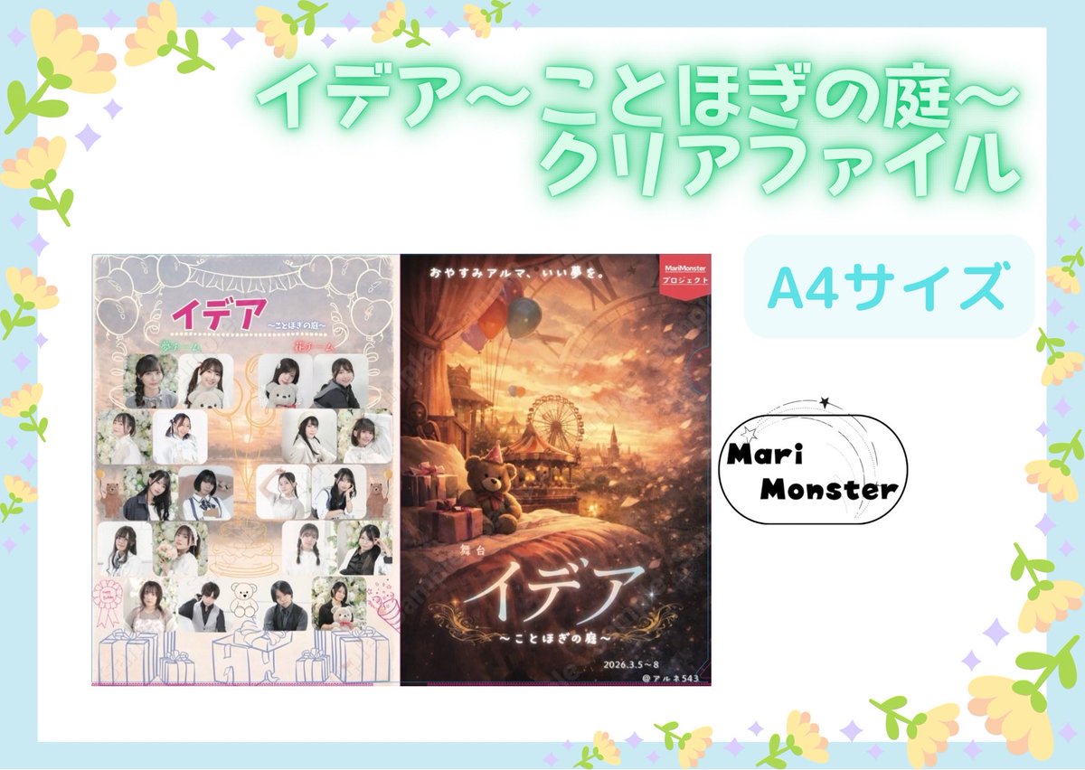 MariMonster_O's tweet photo. ほんじつ19:00〜
#舞台イデア 〜ことほぎの庭〜
限定通販がスタート✨

皆様この機会にぜひお手に取ってください☺️

◎公演パンフレット
◎上演台本
◎ブロマイド
◎チェキ
◎Tシャツ
◎パーカー
◎クリアファイル

https://t.co/IFoDPFZvLj https://t.co/nQxXoSYlvs