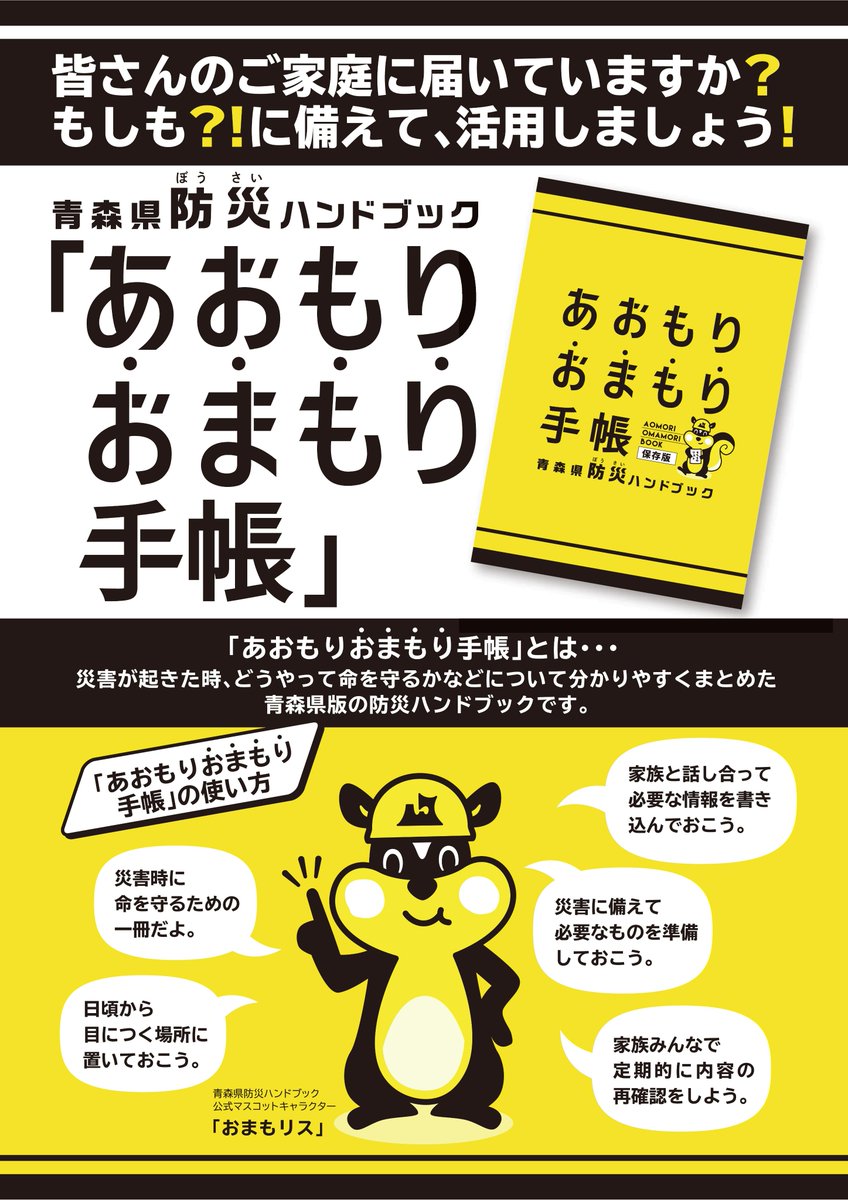青森県では、災害時の身の守り方や、平時からの備えについてまとめた 