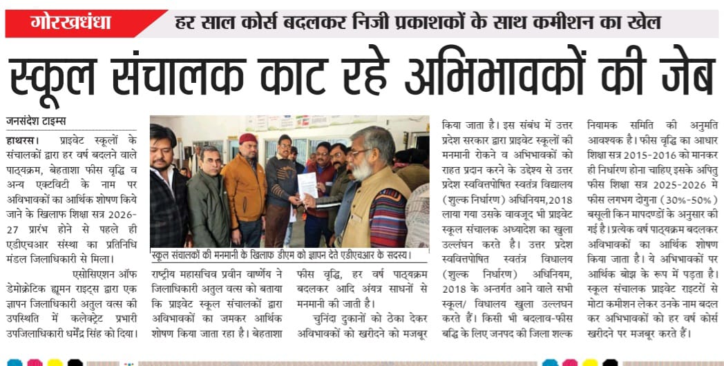AdhrIndia's tweet photo. जिलाधिकारी @dm_hathras ,हाथरस कृपया अभिभावकों को शोषण से बचाइए
@InfoDeptUP @CMOfficeUP @myogiadityanath @DbHathras @UPGovt @GovernorofUp @EduMinOfIndia @PMOIndia @AmitShahOffice @DDNewsUP @IndiaNewsUP_UK @IndiaNewsUP_UK @ZeeNews @abplive https://t.co/OfmXgX0uwe