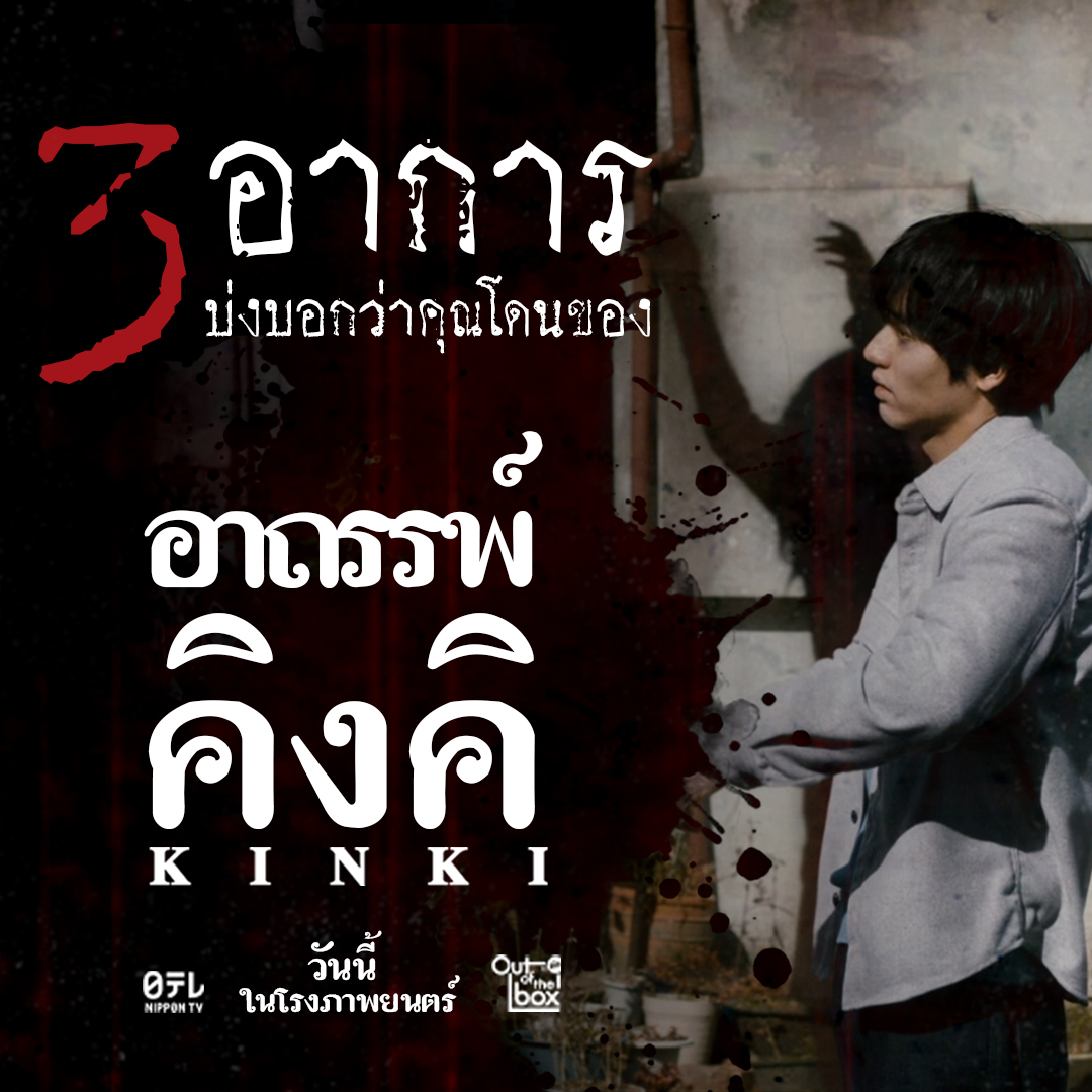 OutoftheBox_GDH's tweet photo. เช็คด่วน! คุณมีอาการดังต่อไปนี้หรือไม่ หลังรับชมอาถรรพ์คิงคิ
✔️ช็อกจนขาดสติ - ขวัญผวา เริ่มพูดจาไม่รู้เรื่อง
✔️หัวใจเต้นแรง - ชีพจรสูบฉีด หวีดระทึก
✔️หลอนติดตา - สลัดภาพในหนังไม่ออก เหมือนถูกอาถรรพ์
วันนี้ ในโรงภาพยนตร์
#อาถรรพ์คิงคิ
#มีอะไรในคิงคิ #KinkiTH
#OutOfTheBoxbyGDH https://t.co/tcfdjDzoYU