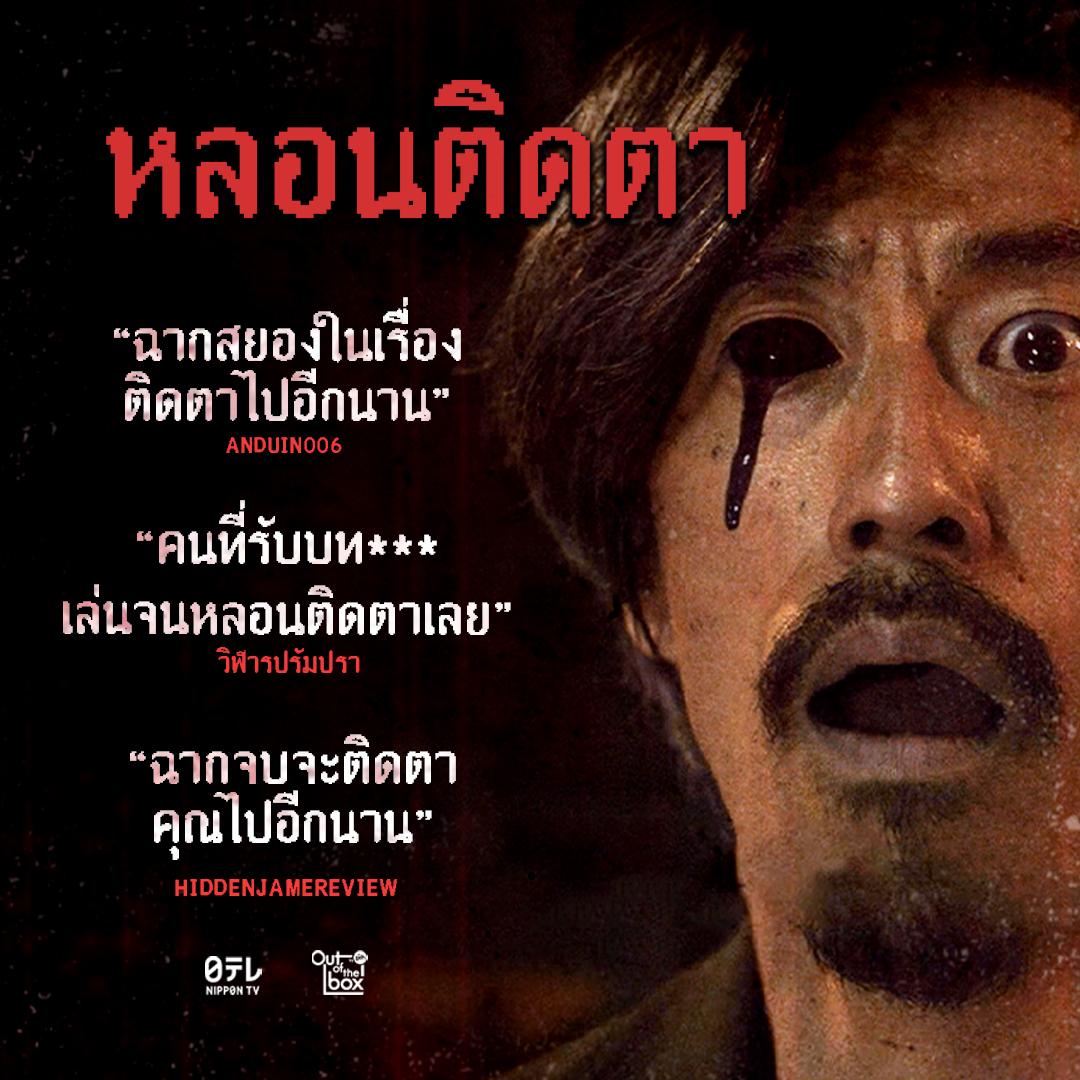 OutoftheBox_GDH's tweet photo. เช็คด่วน! คุณมีอาการดังต่อไปนี้หรือไม่ หลังรับชมอาถรรพ์คิงคิ
✔️ช็อกจนขาดสติ - ขวัญผวา เริ่มพูดจาไม่รู้เรื่อง
✔️หัวใจเต้นแรง - ชีพจรสูบฉีด หวีดระทึก
✔️หลอนติดตา - สลัดภาพในหนังไม่ออก เหมือนถูกอาถรรพ์
วันนี้ ในโรงภาพยนตร์
#อาถรรพ์คิงคิ
#มีอะไรในคิงคิ #KinkiTH
#OutOfTheBoxbyGDH https://t.co/tcfdjDzoYU
