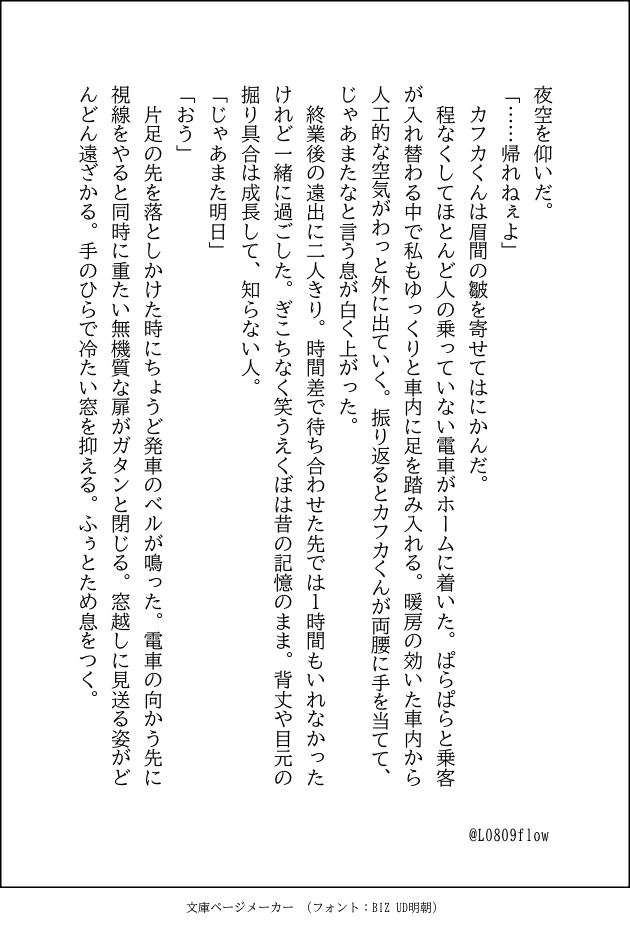 L0809flow's tweet photo. ｶﾌﾐﾅ短編　練習②

■テーマ
「言えなかった一言」
■状況指定
解散直前の駅ホーム。
電車到着まで1分。
■制限
・1200字以内（2枚想定）
・主語の省略を意識的に使う
・心情は直接書いてよいが、1回のみ
・オチは「言えなかった」ままで終わる https://t.co/3KgzKCs92n