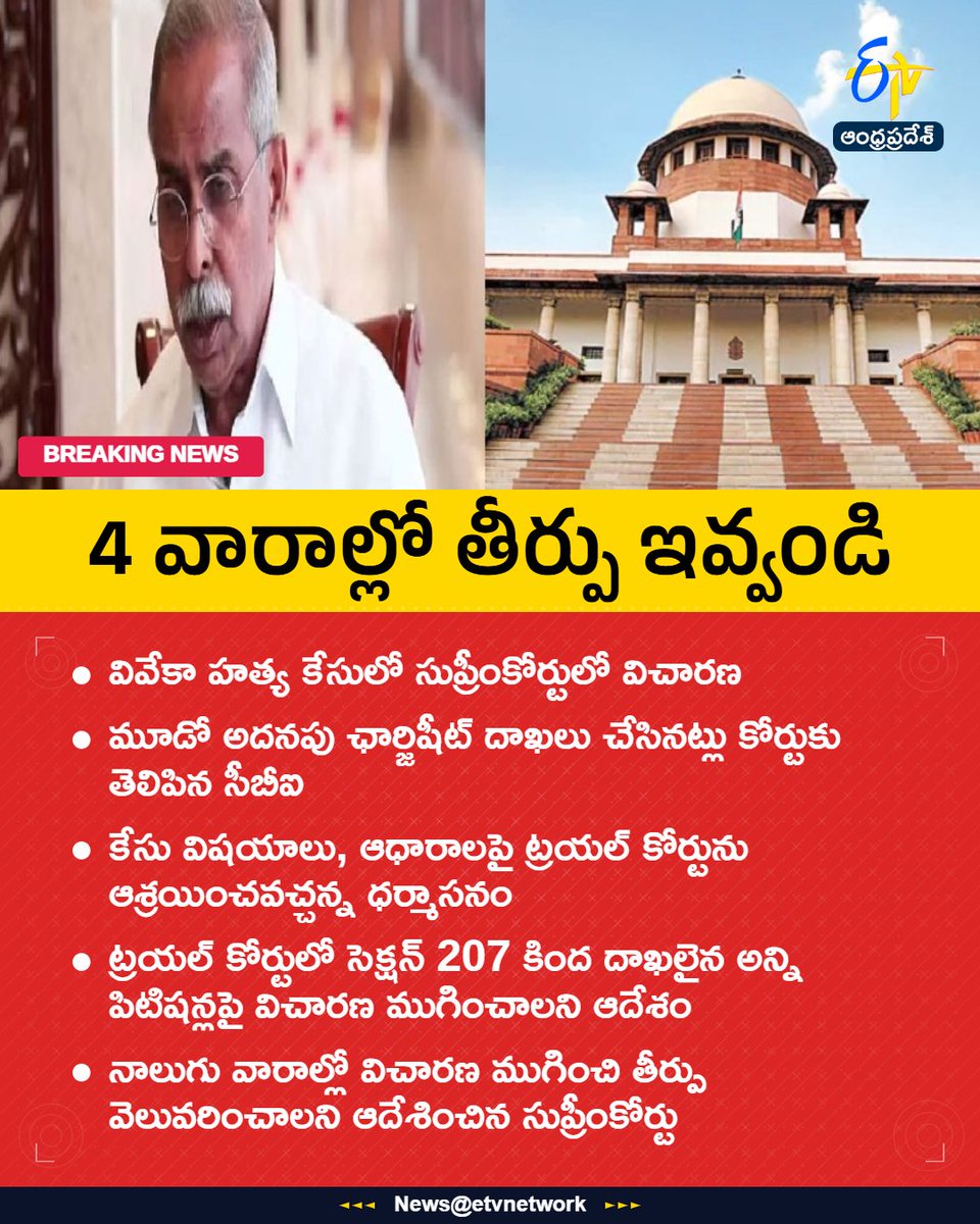 etvandhraprades's tweet photo. #VivekaCase
#CBI
#TrialCourt
#SupremeCourt
#Etvapbreaking https://t.co/fxPibAiBOV